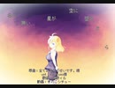【UTAUカバー+音源配布】名の無い星が空に堕ちたら【神歌イル】