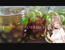 ささらの　梅酒つくりました