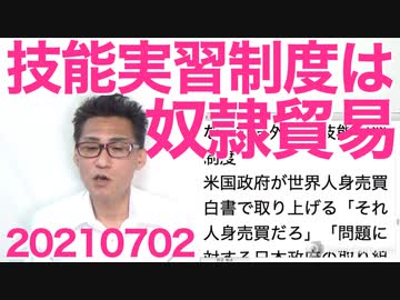 米政府、日本の外国人実習制度を人身売買と指摘、全くその通りで奴隷貿易そのもの20210702