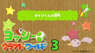 ヨッシーのクラフトワールド！工作に感動しつつのんびり完全攻略実況　その３