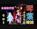 【台湾旅行】琴葉姉妹がいる生活　その3【 VOICEROID】