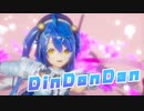 【にじさんじMMD】天宮こころでDinDonDan