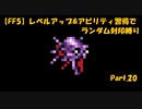 【FF5】レベルアップ&アビリティ習得でランダム封印縛りpart.20