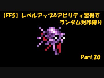 【FF5】レベルアップ&amp;アビリティ習得でランダム封印縛りpart.20
