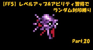 【FF5】レベルアップ&アビリティ習得でランダム封印縛りpart.20