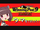 【Winning Post 9 2021】ウマ育てましょう！ 22年目（2005年）その1【東北きりたん実況】