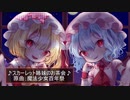 【東方アレンジ】♪スカーレット姉妹のお茶会♪/魔法少女百年祭