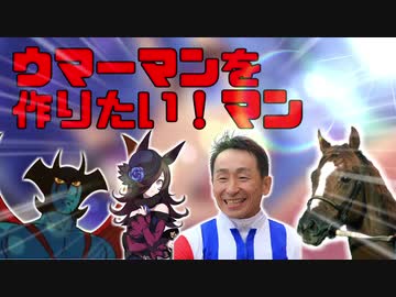 ウマーマンを作りたいマン ウマーマンスターターキット配布 ニコニコ動画