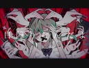 目障りなんだよ