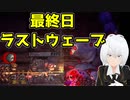 【Until We Die】地下鉄防衛サバイバル【バ美肉】#06