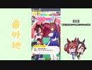 【実況】ウマ娘 プリティーダービー番外地32【ウオッカ育成編10】