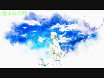 【NNIオリジナル】泡沫の幻想