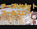 【チーズリゾット・コールスローサラダ】きりきずは美味しい料理を食べていたい