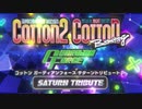 『コットン ガーディアンフォース サターントリビュート』プロモーション映像 COTTON GUARDIAN FORCE SATURN TRIBUTE Trailer