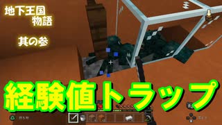 【MInecraft】地下王国物語part 3【ゆっくり実況】