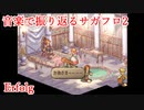 【サガフロ2】音楽で振り返るサガフロンティア2【Erfolg】
