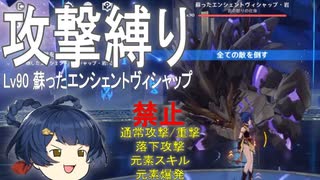 [原神] 攻撃縛り（通常重撃落下スキル爆発を全て禁止）で蘇ったエンシェントヴィシャップ戦(風来の剣闘奇譚)