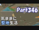 【Minecraft】気ままに整地生活Part346【ゆっくり実況】