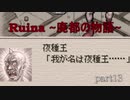 【実況プレイ】白紙の上を歩く。【Ruina~廃都の物語~】part13