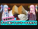 【VOICEROIDキッチン】チャイ風紅茶のシフォンケーキを作ろう【第二回スパイス祭】
