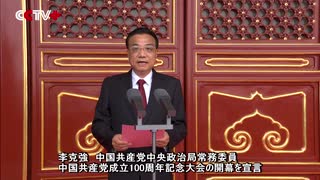 中国共産党成立100周年祝賀大会　天安門広場で開催【字幕付き】