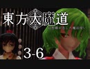 【東方MMD】東方大魔道　第三部（3-6）
