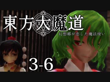 【東方MMD】東方大魔道　第三部（3-6）