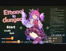 エタノールインダンジョン