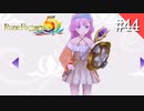 【実況】俺のルーンファクトリー5【#44】