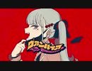 【歌ってみたのです。】　ヴァンパイア　【暦。。】