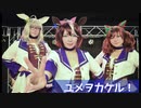 【ウマ娘】ユメヲカケル！踊ってみた【コスプレ】
