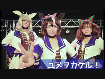【ウマ娘】ユメヲカケル！踊ってみた【コスプレ】