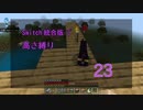 【Minecraft】Switch高さ縛り23