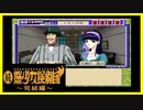 【実況】続・美少女探偵団と行く難事件ツアー#29【続・御神楽少女探偵団】