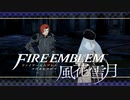 【実況】ファイアーエムブレム 風花雪月 【青獅子編】 Part21-02 ※二週目