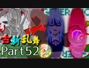 【凶悪MUGEN･神ランク】古新乱舞 -Conflict of Period-【Part52】