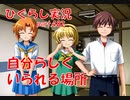 【ひぐらしのなく頃に 祭 実況part.482】安楽椅子探偵のオフ会