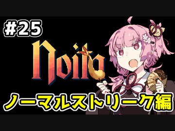 【Noita# 25】葵ちゃん、魔女になるってよ【VOICEROID実況】