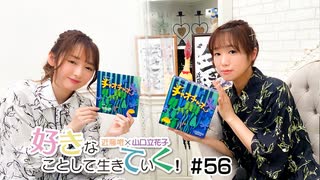 近藤唯・山口立花子の好きなことして生きていく！#56