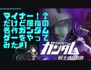 マイナー!?だけど屈指の名作ガンダムゲーをやってみた#1【ミリアル実況】【戦士達の軌跡】