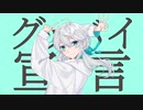 【歌ってみた】グッバイ宣言 _ 鞍馬志樹cover