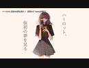 【ニコカラ】ハーロット、仮初の夢を見る【onvocal】