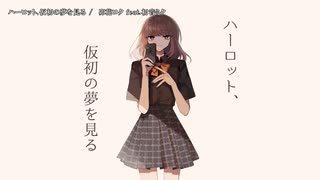 【ニコカラ】ハーロット、仮初の夢を見る【onvocal】