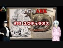 ころものARK #33【ARK PS4】VOICEROID実況＋ゆっくり