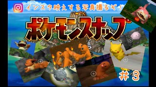 【ポケモンスナップ】インスタなら絶対バズる写真とるぞ！！【＃３】