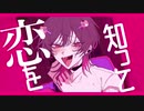 kohAku亜伊｜ハツコイソウ歌ってみた*cover*