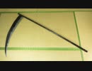 死神の大鎌の作り方