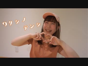 【てる】ワタシノテンシを踊ってみたよ
