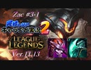 【LoL】完結しないキャラごと実況2【Zac】#3-1
