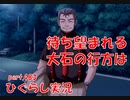 【ひぐらしのなく頃に 祭 実況part.483】勘のいいデブは・・・